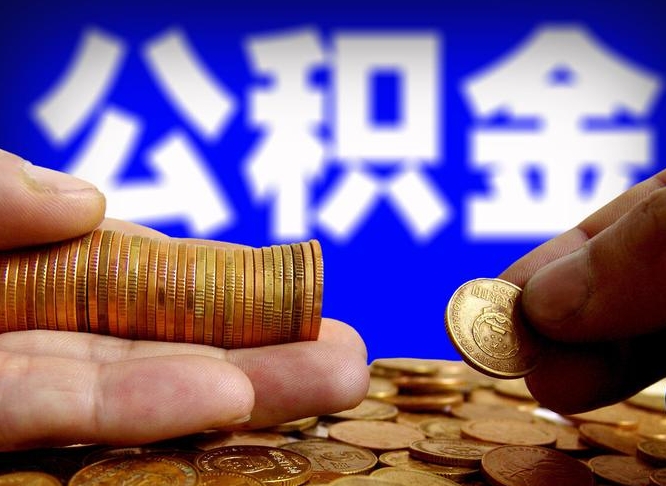 黄山公积金套现后2天就查了（为啥公积金黄牛可以取出来呢）